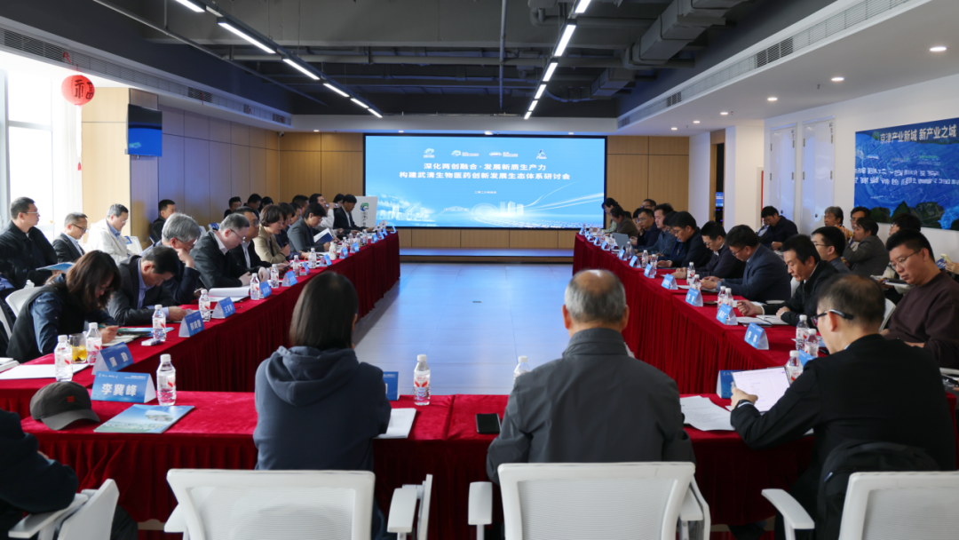 产学研深度联动！构建武清生物医药创新发展生态体系研讨会召开(图1)