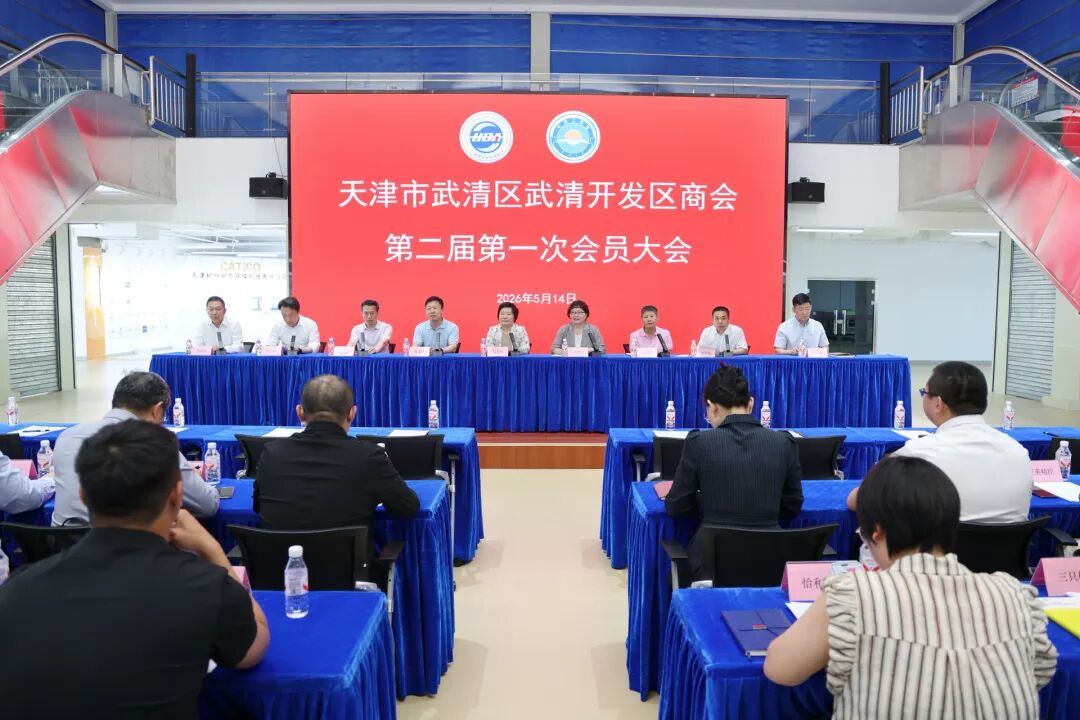 武清开发区商会召开第二届第一次会员大会暨换届选举大会(图1)