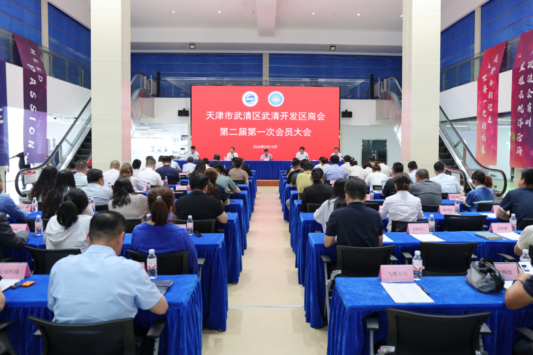 武清开发区商会召开第二届第一次会员大会暨换届选举大会(图2)