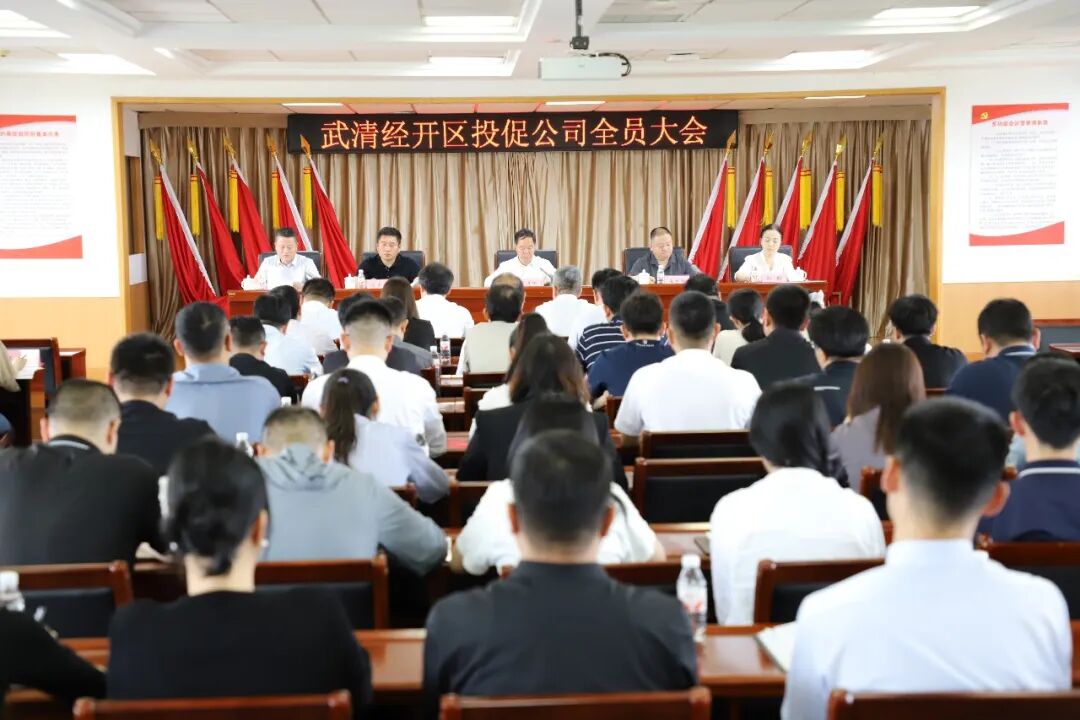 深化改革创新 聚力招商攻坚 京津产业新城武清经开区投促公司全员大会召开(图1)