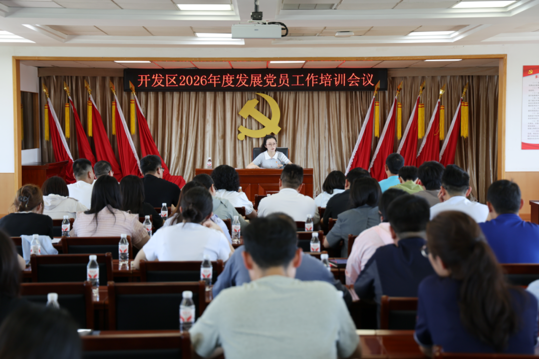 从严把关 锤炼能力 | 武清开发区党委召开2026年度发展党员工作培训会议(图1)