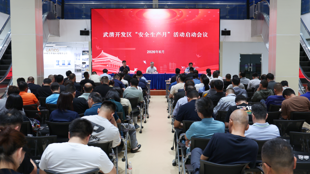 “安全生产月”活动全面启动！武清开发区细化举措夯实安全发展根基(图1)