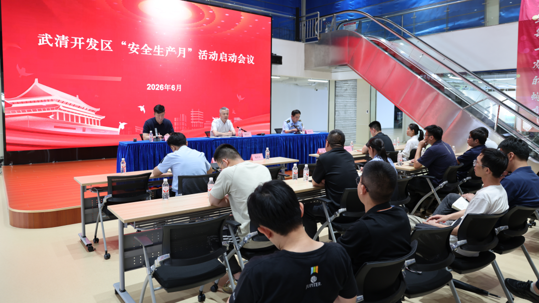 “安全生产月”活动全面启动！武清开发区细化举措夯实安全发展根基(图3)