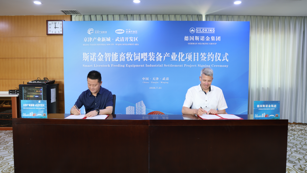 德企+1！斯诺金智能畜牧饲喂装备产业化项目落户武清开发区(图6)
