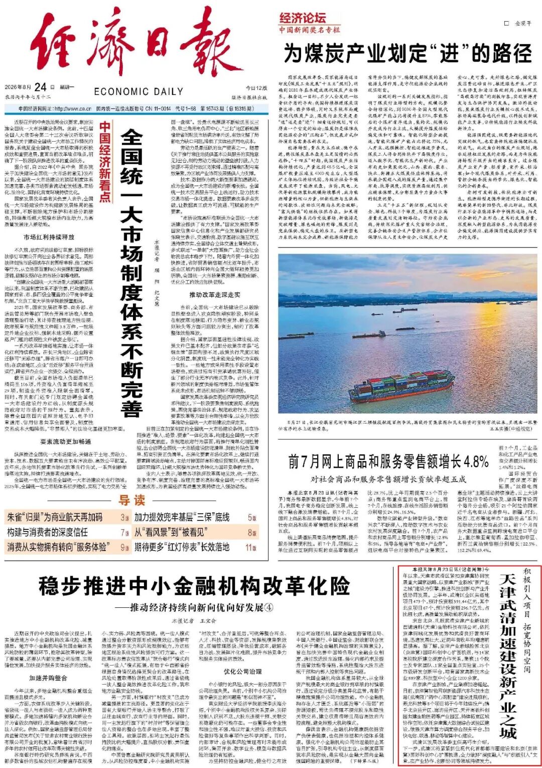 《经济日报》头版:天津武清加速建设新产业之城(图1)