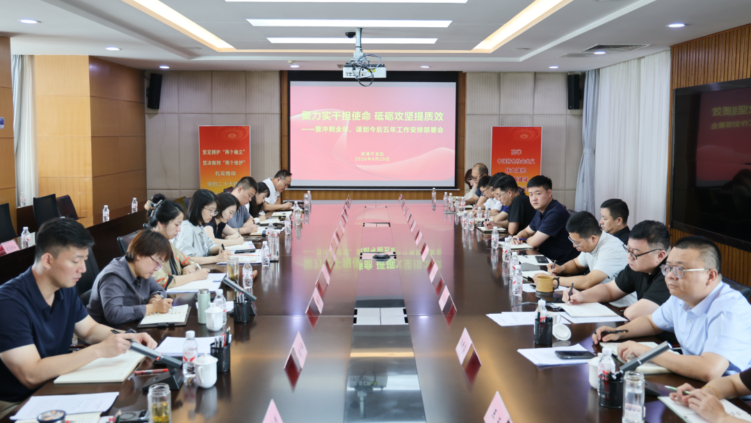 聚力实干担使命 砥砺攻坚提质效|武清开发区召开冲刺全年、谋划今后五年工作部署会(图1)