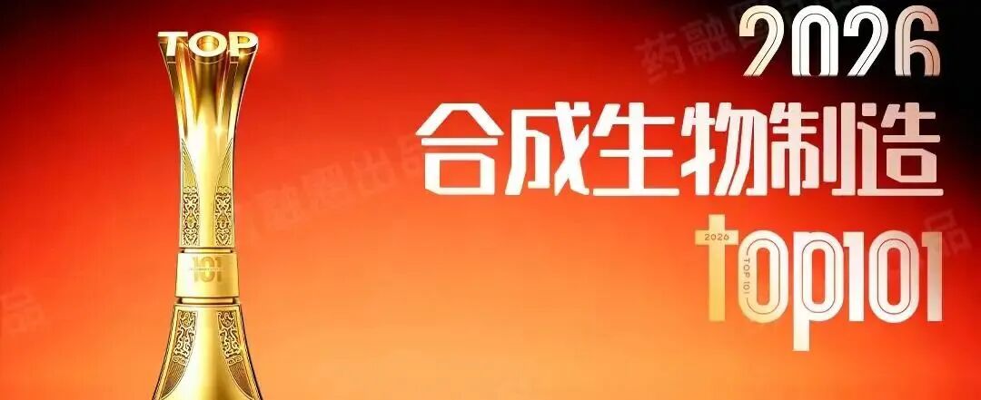 从“细胞工厂”到产业引擎:元一生物登榜合成生物制造TOP101(图2)