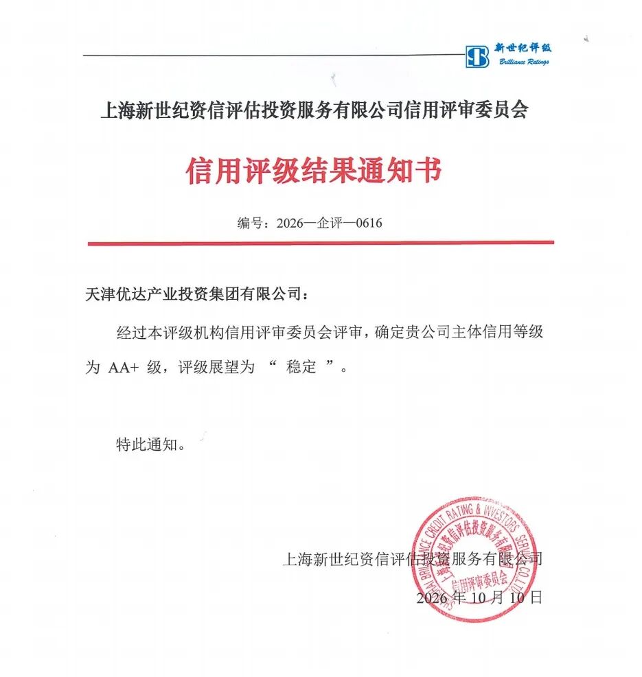 喜报！优达产投集团获评AA+主体信用等级！(图1)